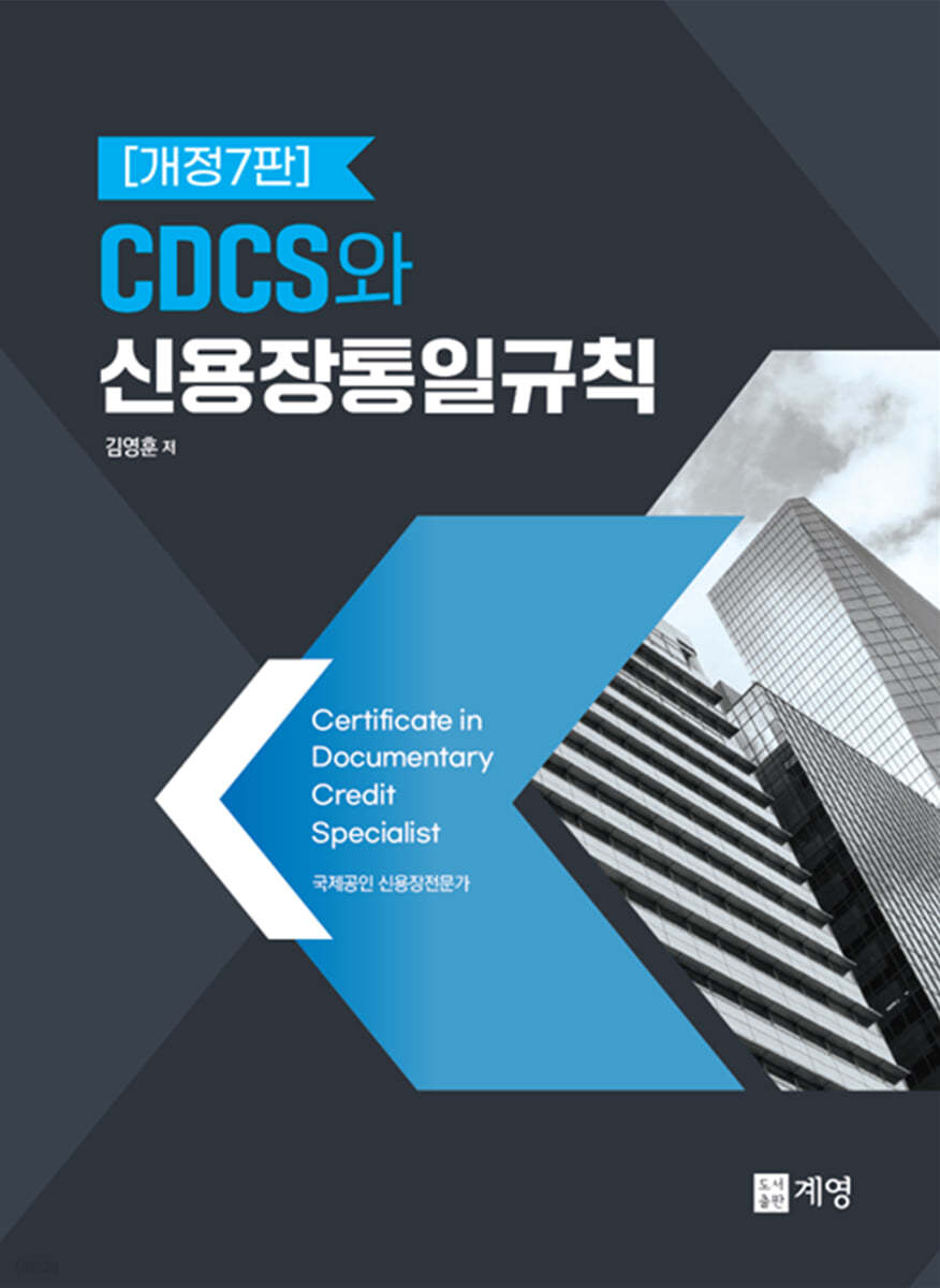 [2024] CDCS와 신용장통일규칙